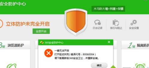 Win7打開360安全防衛中心提示“一鍵無法開啟錯誤80060004”怎麼辦