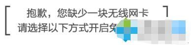 筆記本win7系統開啟wifi提示您缺少一塊無線網卡怎麼辦