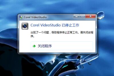 Corel VideoStudio Pro已停止工作