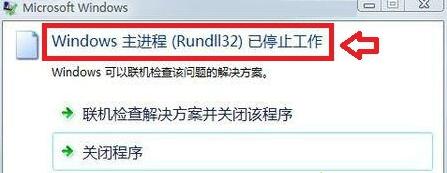 Win7系統提示windows主進程rundll32已停止工作怎麼辦