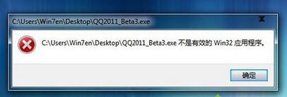 Win7打開軟件提示“不是有效的Win32應用程序”如何解決 