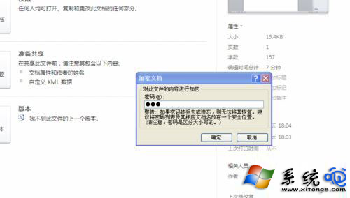 windows7系統下給WROD2010設置打開密碼的步驟8