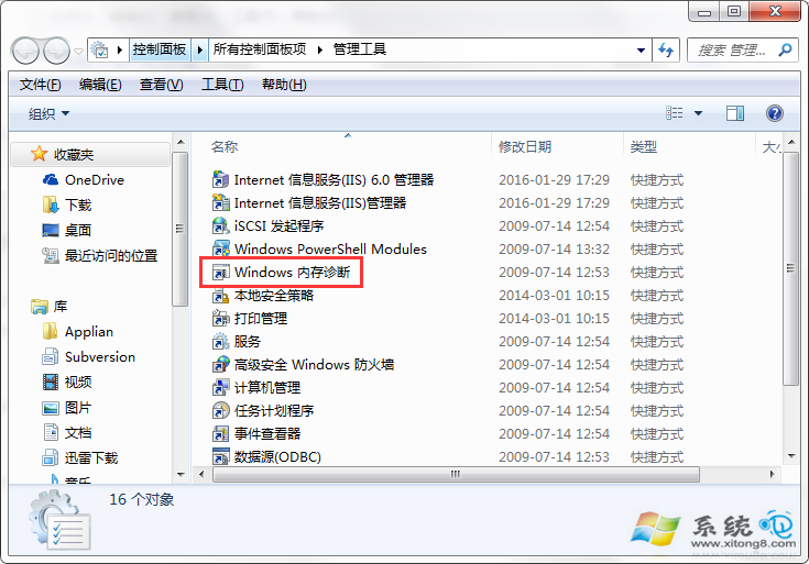 windows內存診斷工具