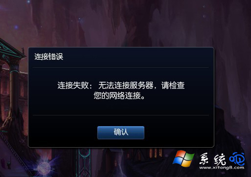 Win7玩英雄聯盟提示“無法連接到服務器，請檢查您的網絡連接”