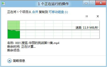 Win8中復制與粘貼還能暫停，你知道嗎? 