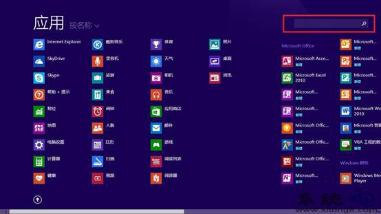 如何在Win8系統下查找軟件