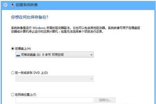 Win8如何備份系統數據 