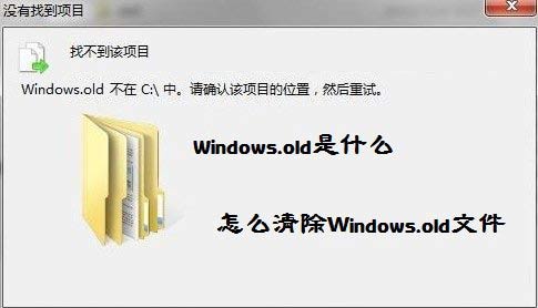 高手分享清除windows.old文件的秘笈 