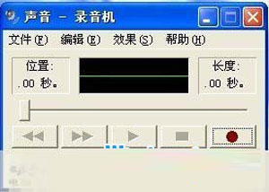 挖掘系統功能，玩轉Win XP 錄音機 