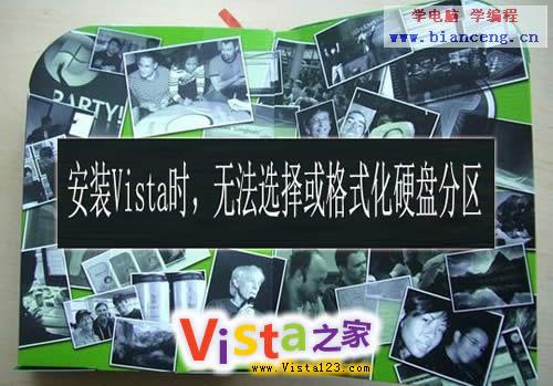 徹底解決安裝Vista時無法選擇或格式化硬盤分區8種方法