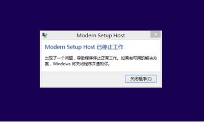 win8.1升級win10遇modern setup host停止工作的解決辦法    