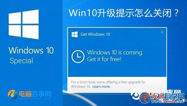 Win10升級提示怎麼關閉？   