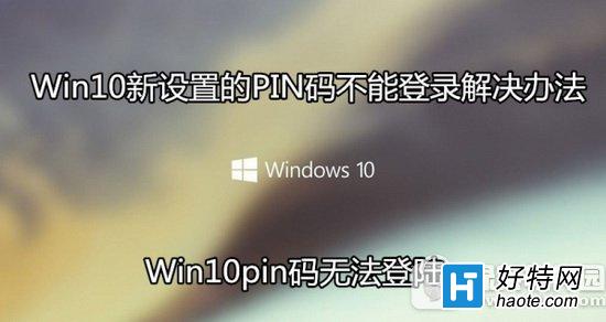 win10pin碼不能登錄怎麼辦 win10設置pin碼無法登錄解決方法