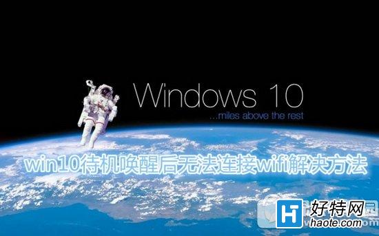 win10待機不斷網怎麼設置 win10待機喚醒無法連接wifi解決方法