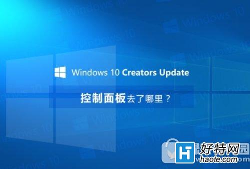 win10創意者控制面板怎麼打開 win10創意者控制面板在哪裡