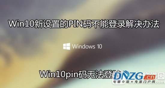 win10pin碼不能登錄怎麼辦 win10設置pin碼無法登錄解決方法