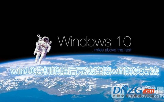 win10待機不斷網怎麼設置 win10待機喚醒無法連接wifi解決方法