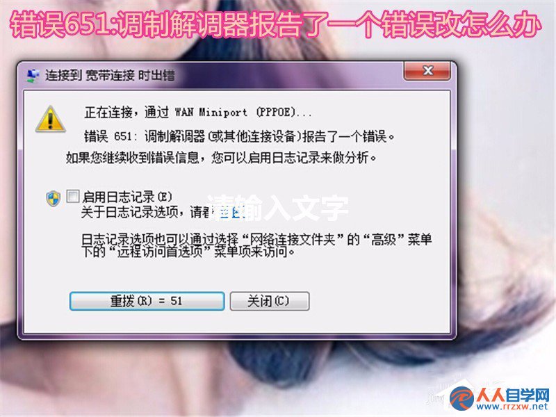 Win7無法上網提示調制解調器錯誤651如何解決 