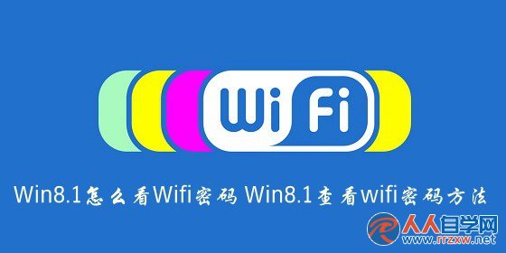 Win8.1怎麼查看Wifi 密碼 